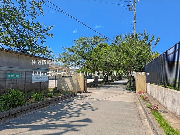 市川市立第一中学校まで約2700m（徒歩34分）