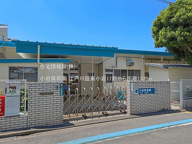 小岩保育園まで約1370m(徒歩18分)