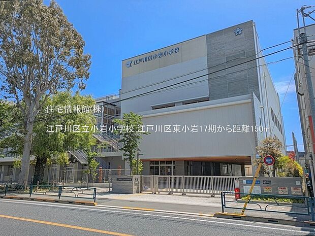 江戸川区立小岩小学校まで約150m(徒歩2分)