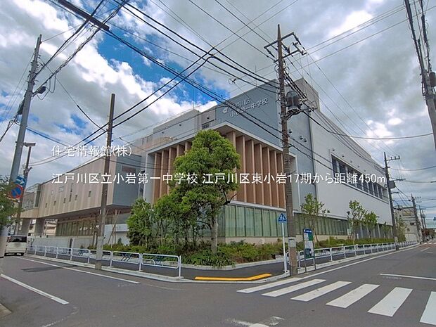 江戸川区立小岩第一中学校まで約450m(徒歩6分)