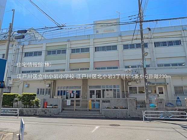 江戸川区立中小岩小学校まで約230m(徒歩3分)