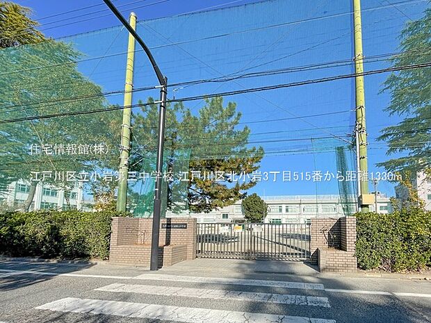 江戸川区立小岩第三中学校まで約1330m(徒歩17分)