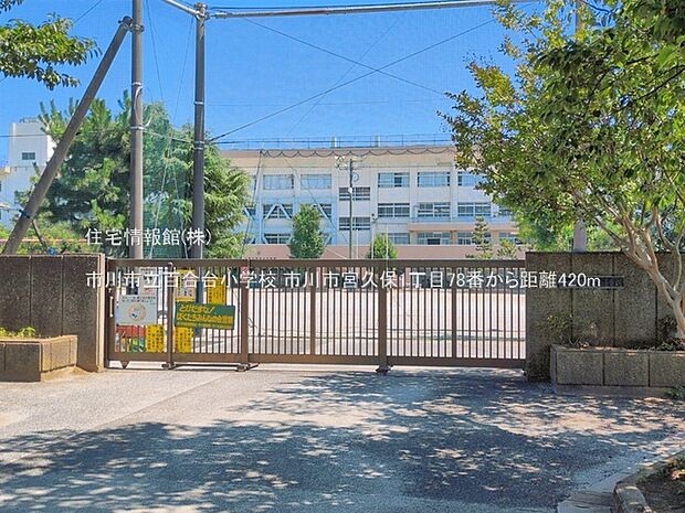 市川市立百合台小学校まで約420m(徒歩6分)