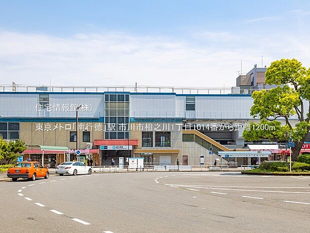 東京メトロ「南行徳」駅まで約1200m(徒歩15分)