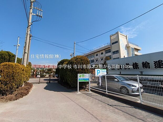 市川市立高谷中学校まで約1100m(徒歩14分)