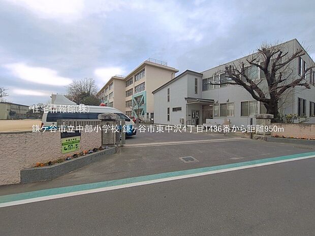 鎌ケ谷市立中部小学校まで約950m(徒歩12分)