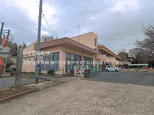 道野辺保育園まで約1350m(徒歩17分)