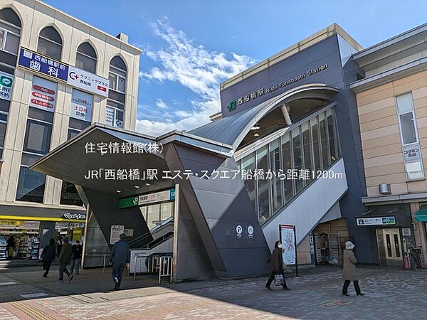 JR「西船橋」駅まで約1200m（徒歩15分）