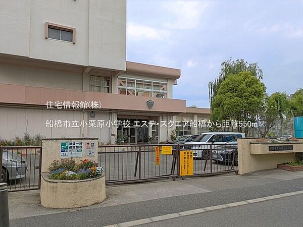 船橋市立小栗原小学校まで約550m（徒歩7分）