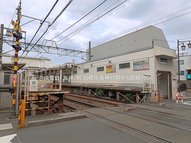 京成電鉄「海神」駅まで約700m（徒歩9分）