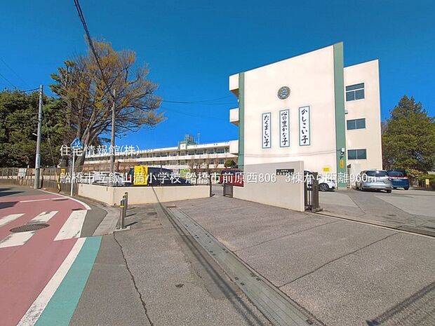 船橋市立飯山満小学校まで約960m(徒歩12分)