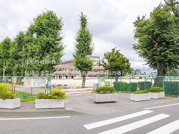 船橋市立三山小学校まで約1050m(徒歩14分)
