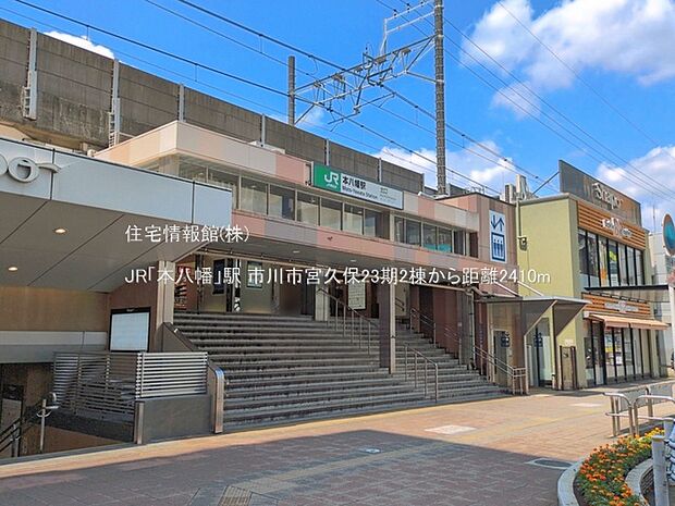 JR「本八幡」駅まで約2410m(徒歩31分)