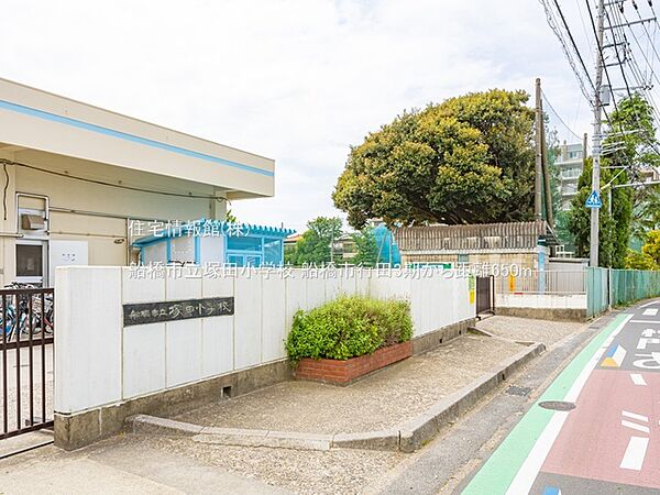 船橋市立塚田小学校まで約650m（徒歩9分）