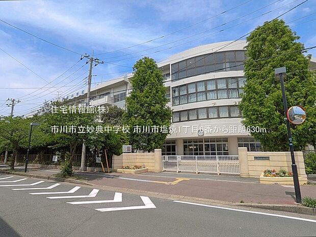 市川市立妙典中学校まで約630m(徒歩8分)
