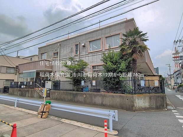 稲荷木保育園まで約740m(徒歩10分)