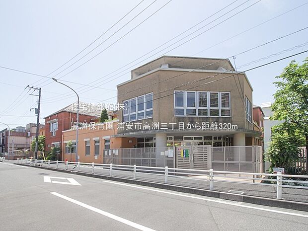 高洲保育園まで約320m(徒歩4分)