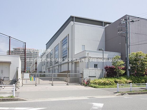 浦安市立高洲中学校まで約990m(徒歩13分)