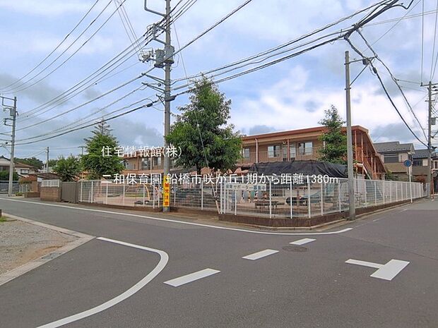 二和保育園まで約1380m(徒歩18分)