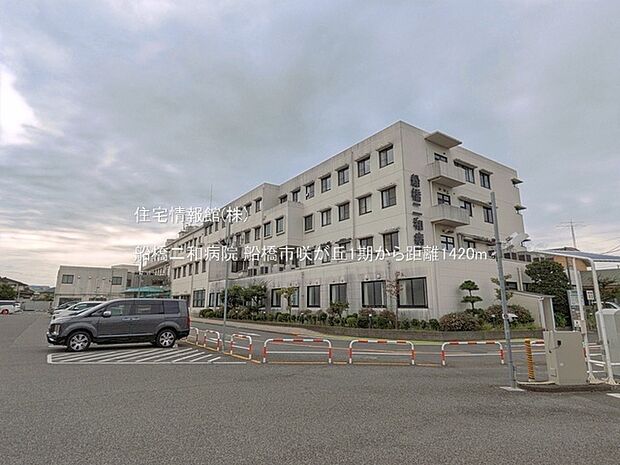 船橋二和病院まで約1420m(徒歩18分)