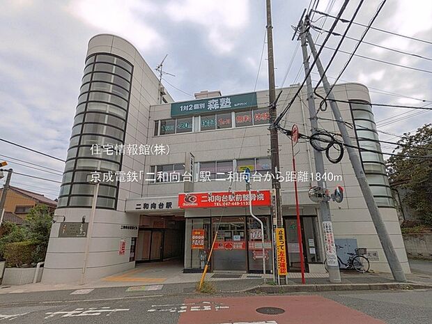 京成電鉄「二和向台」駅まで約1840m(徒歩23分)