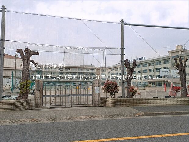 江戸川区立松江第四中学校まで約950m(徒歩12分)