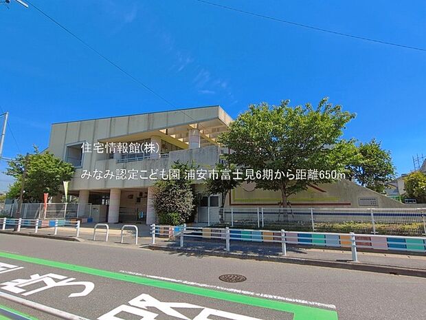 みなみ認定こども園まで約650m(徒歩9分)