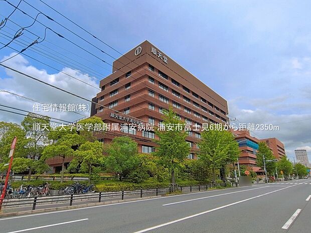 順天堂大学医学部附属浦安病院まで約2350m(徒歩30分)