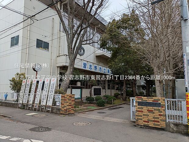 習志野市立第四中学校まで約1000m(徒歩13分)