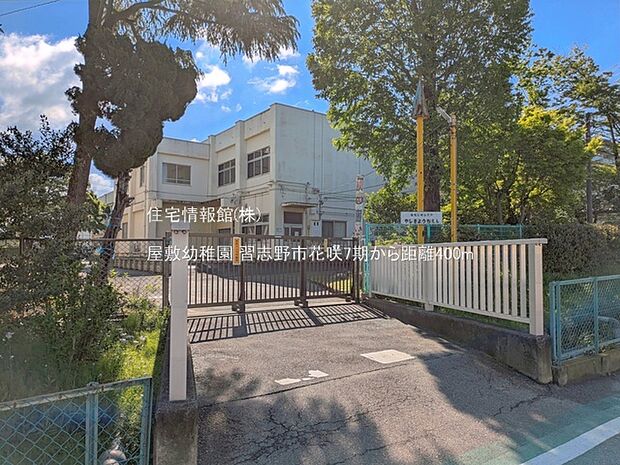 屋敷幼稚園まで約400m(徒歩5分)