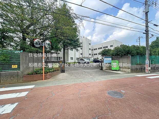 船橋市立大穴小学校まで約80m(徒歩1分)