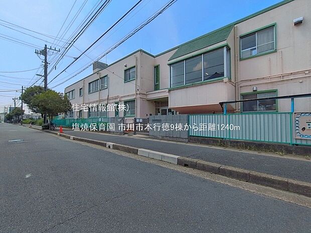 塩焼保育園まで約1240m(徒歩16分)