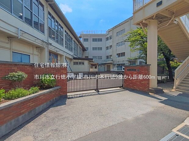 市川市立行徳小学校まで約600m(徒歩8分)