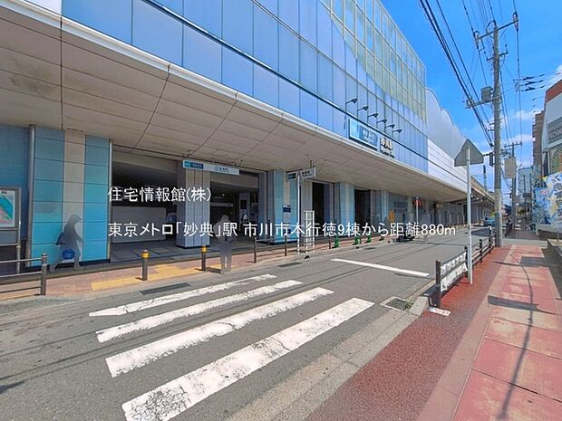 東京メトロ「妙典」駅まで約880m(徒歩11分)