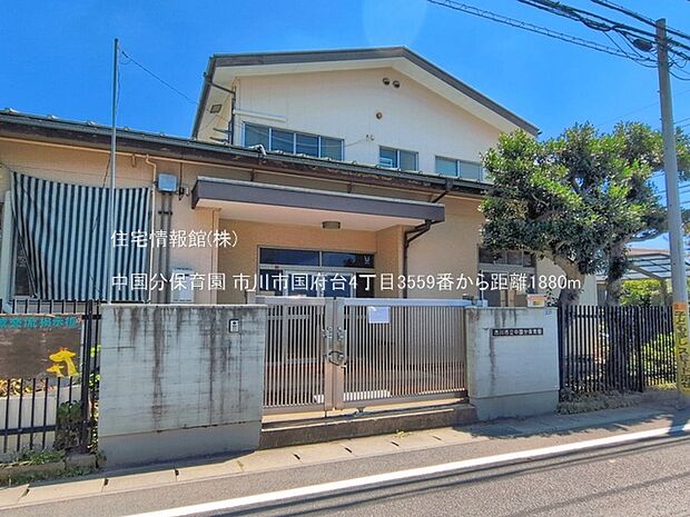中国分保育園まで約1880m(徒歩24分)