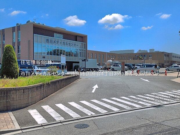 市川メディカルセンターまで約920m(徒歩12分)