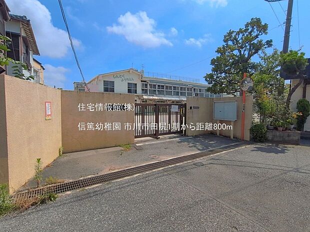信篤幼稚園まで約800m（徒歩10分）