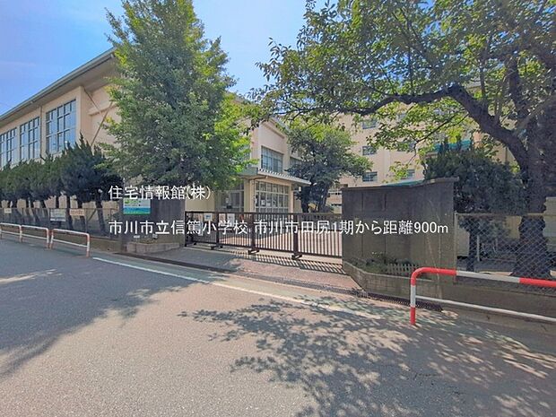 市川市立信篤小学校まで約900m(徒歩12分)