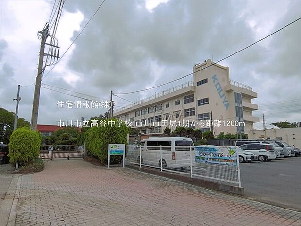 市川市立高谷中学校まで約1200m(徒歩15分)