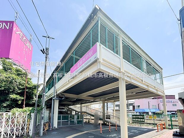 京成電鉄「高根木戸」駅まで約800m(徒歩10分)