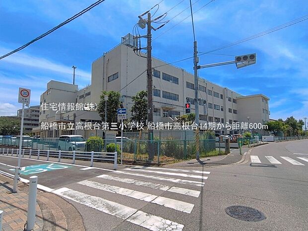 船橋市立高根台第三小学校まで約600m(徒歩8分)