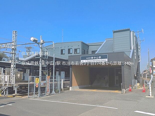 京成電鉄「東中山」駅まで約1440m(徒歩18分)