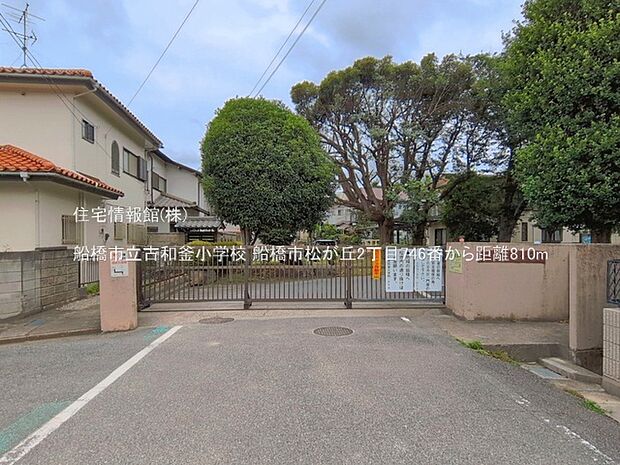 船橋市立古和釜小学校まで約810m(徒歩11分)