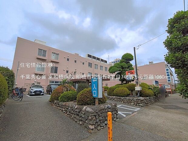 千葉秀心会 東船橋病院まで約1060m(徒歩14分)