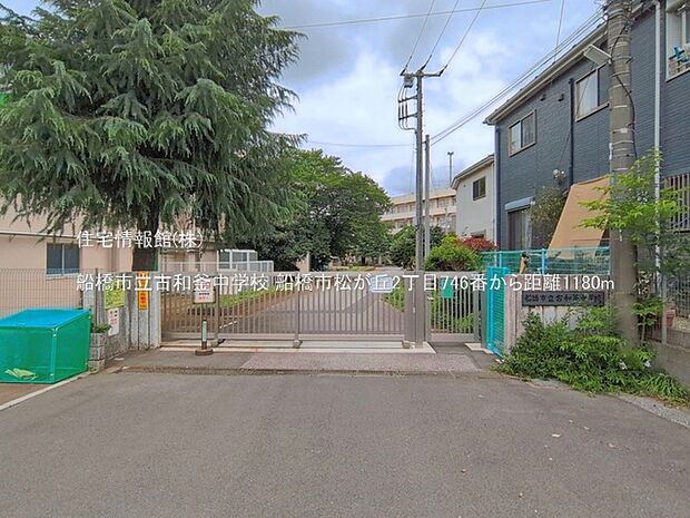 船橋市立古和釜中学校まで約1180m(徒歩15分)