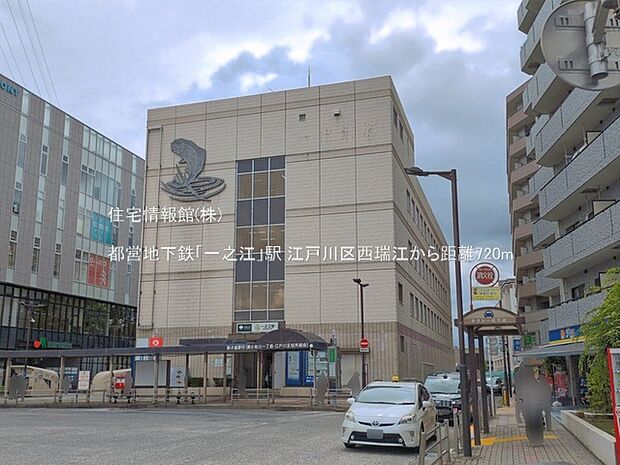 都営地下鉄「一之江」駅まで約720m(徒歩9分)