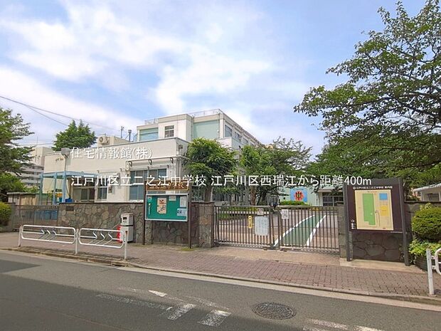 江戸川区立二之江中学校まで約400m(徒歩5分)