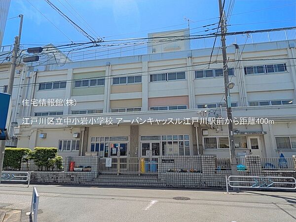江戸川区立中小岩小学校まで約400m（徒歩5分）