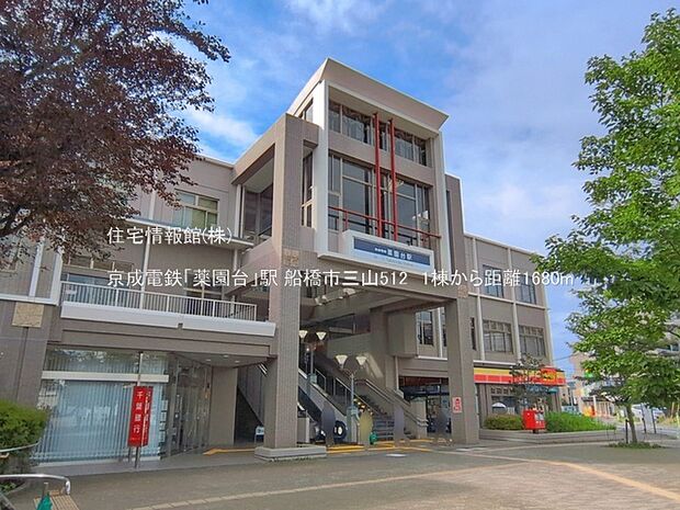 京成電鉄「薬園台」駅まで約1680m(徒歩21分)
