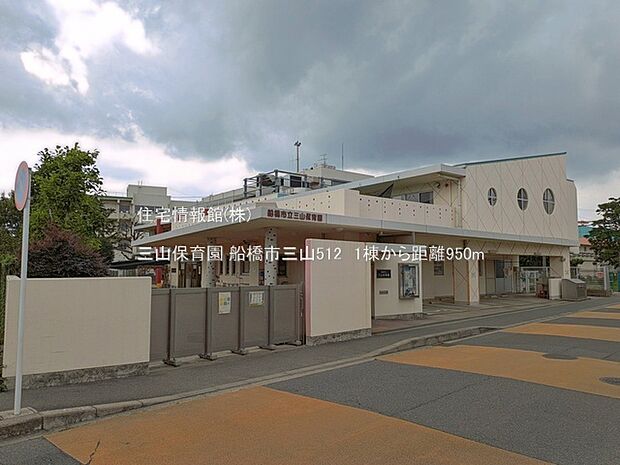三山保育園まで約950m(徒歩12分)